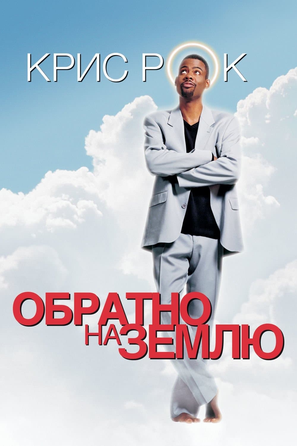 Down to Earth Movie Poster