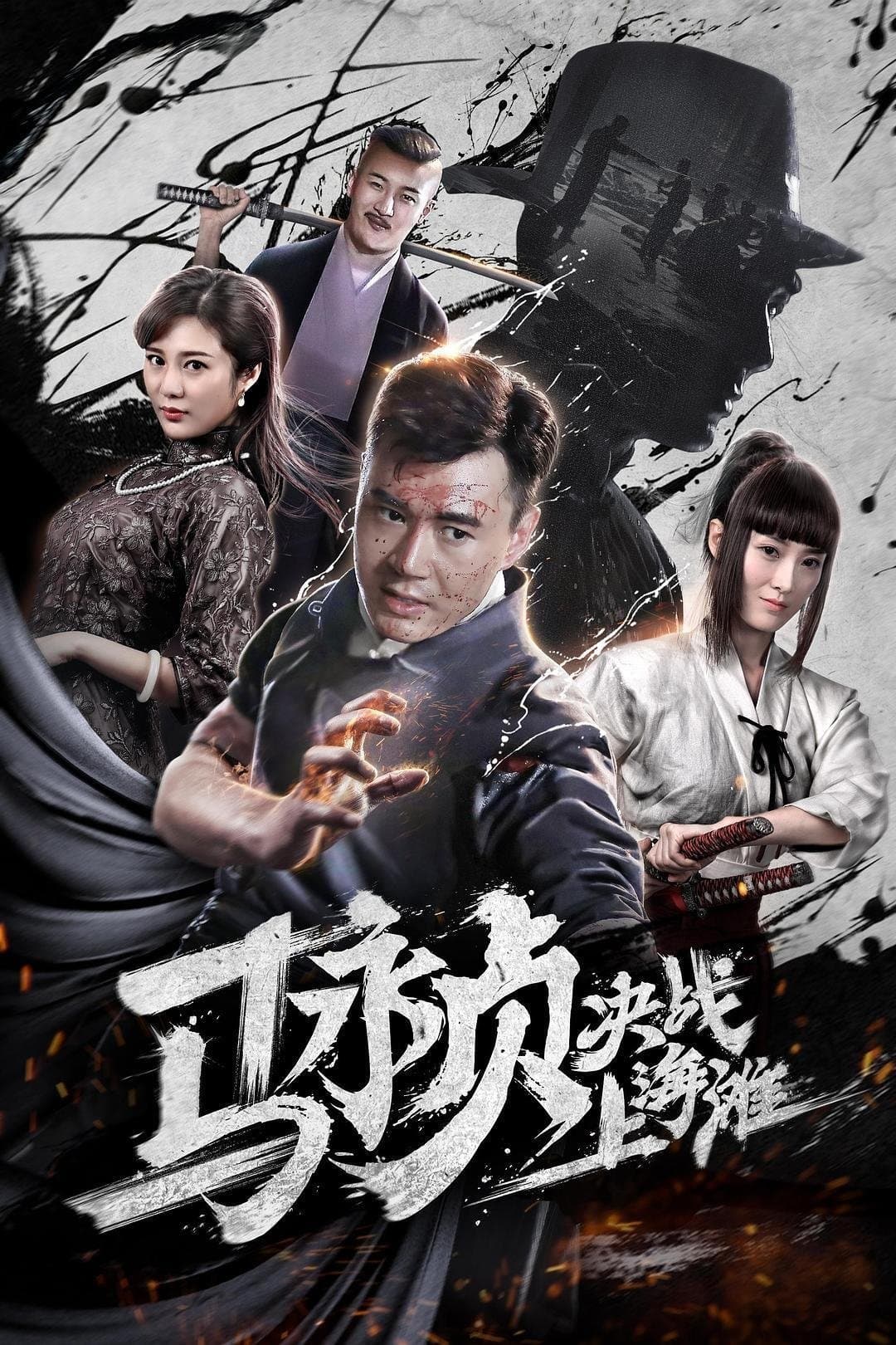 Revolt of Master Ma Movie Poster