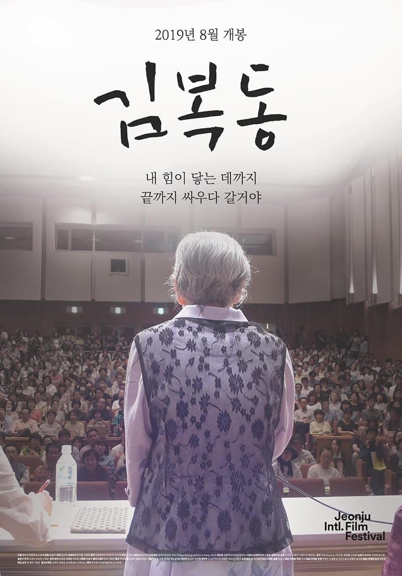 My name is KIM Bok-dong Movie Poster