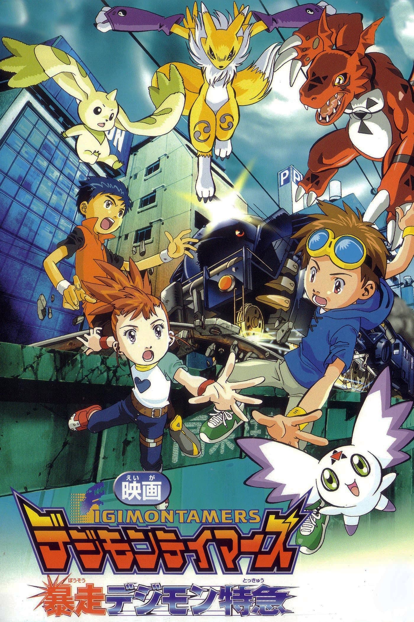 Digimon Tamers: Runaway Locomon Movie Poster