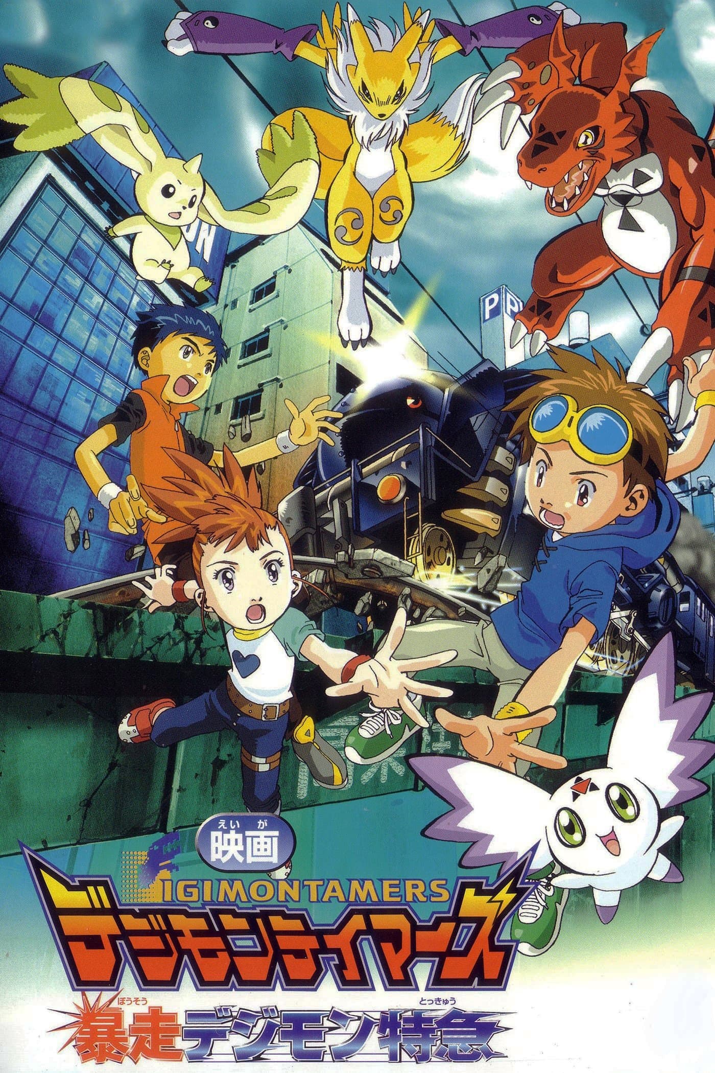 Digimon Tamers: Runaway Locomon