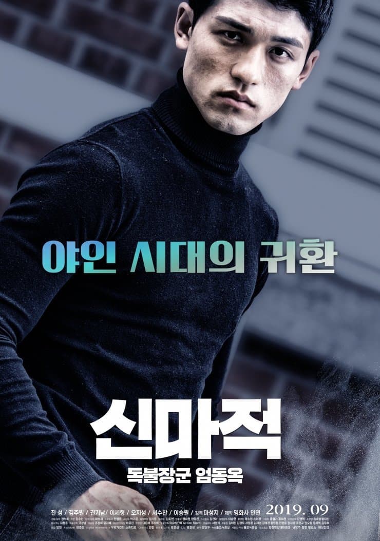 Shin Ma-jeok: Stand-up Eom Dong-ok Movie Poster