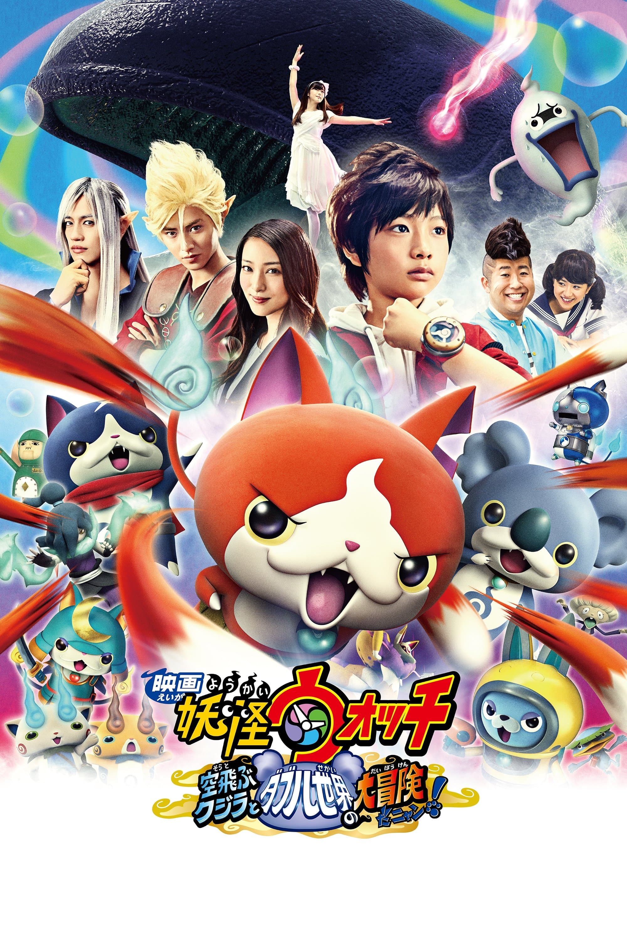 Yo-kai Watch The Movie 3: The Great Adventure of the Flying Whale & the Double World, Meow! Movie Poster