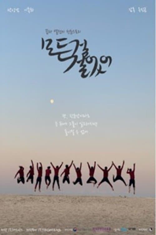 모든 걸 걸었어 Movie Poster