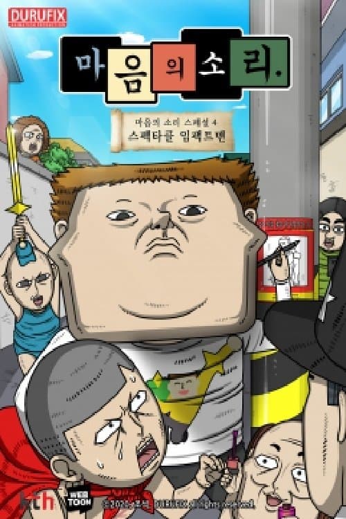 마음의 소리 스페셜 4 - 스펙타클 임팩트맨 Movie Poster