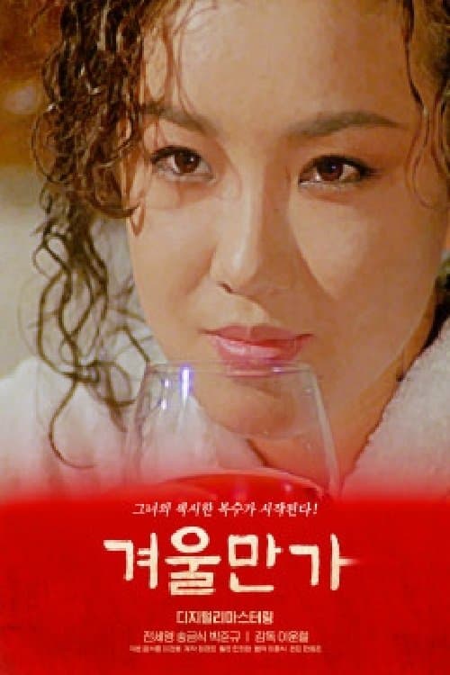 겨울만가 Movie Poster
