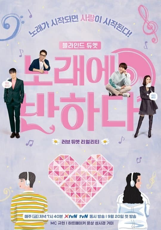 노래에 반하다 TV Show Poster