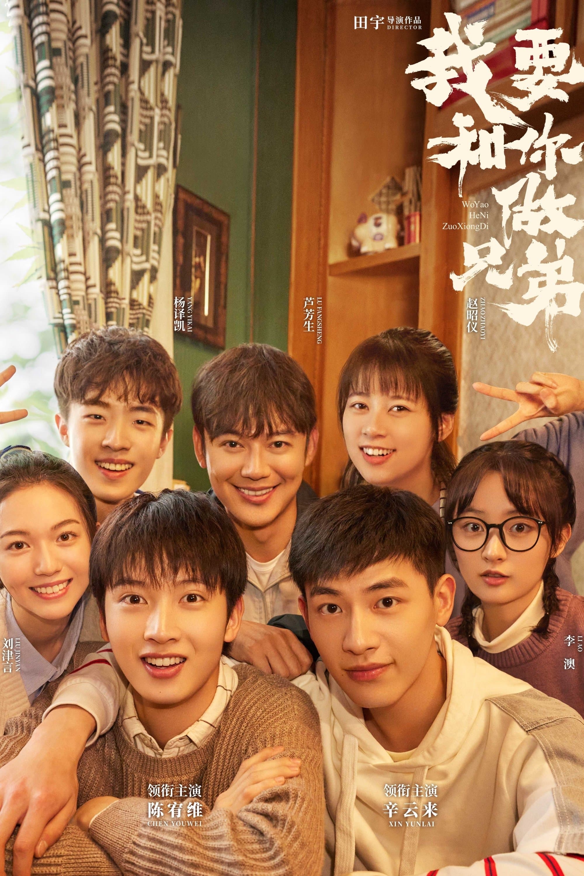 I Want To Be Brothers With You TV Show Poster