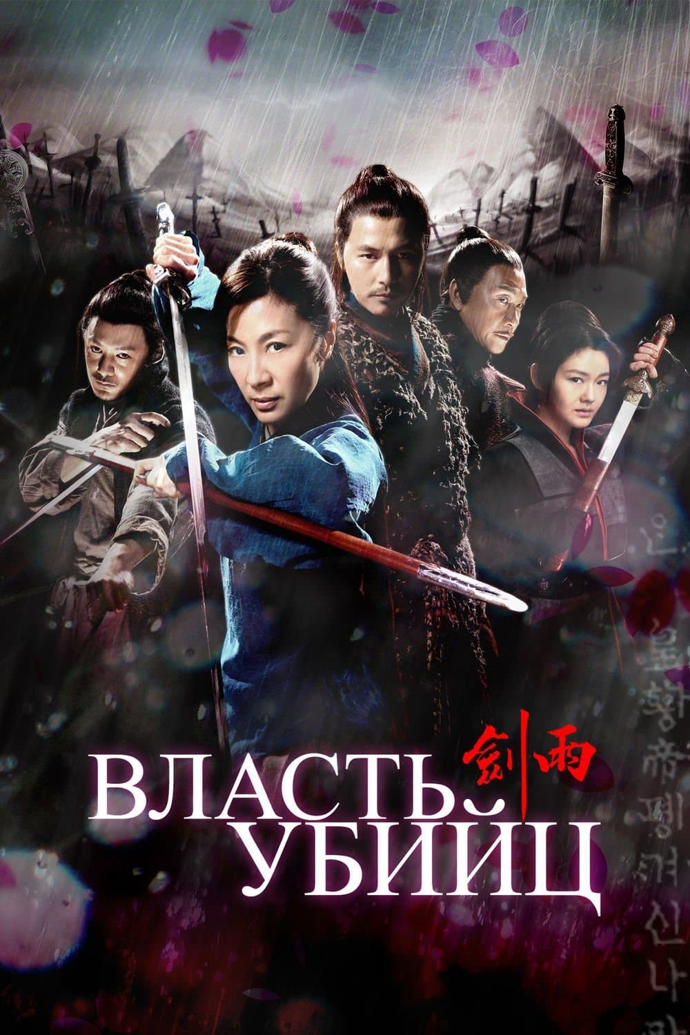 Reign of Assassins Movie Poster