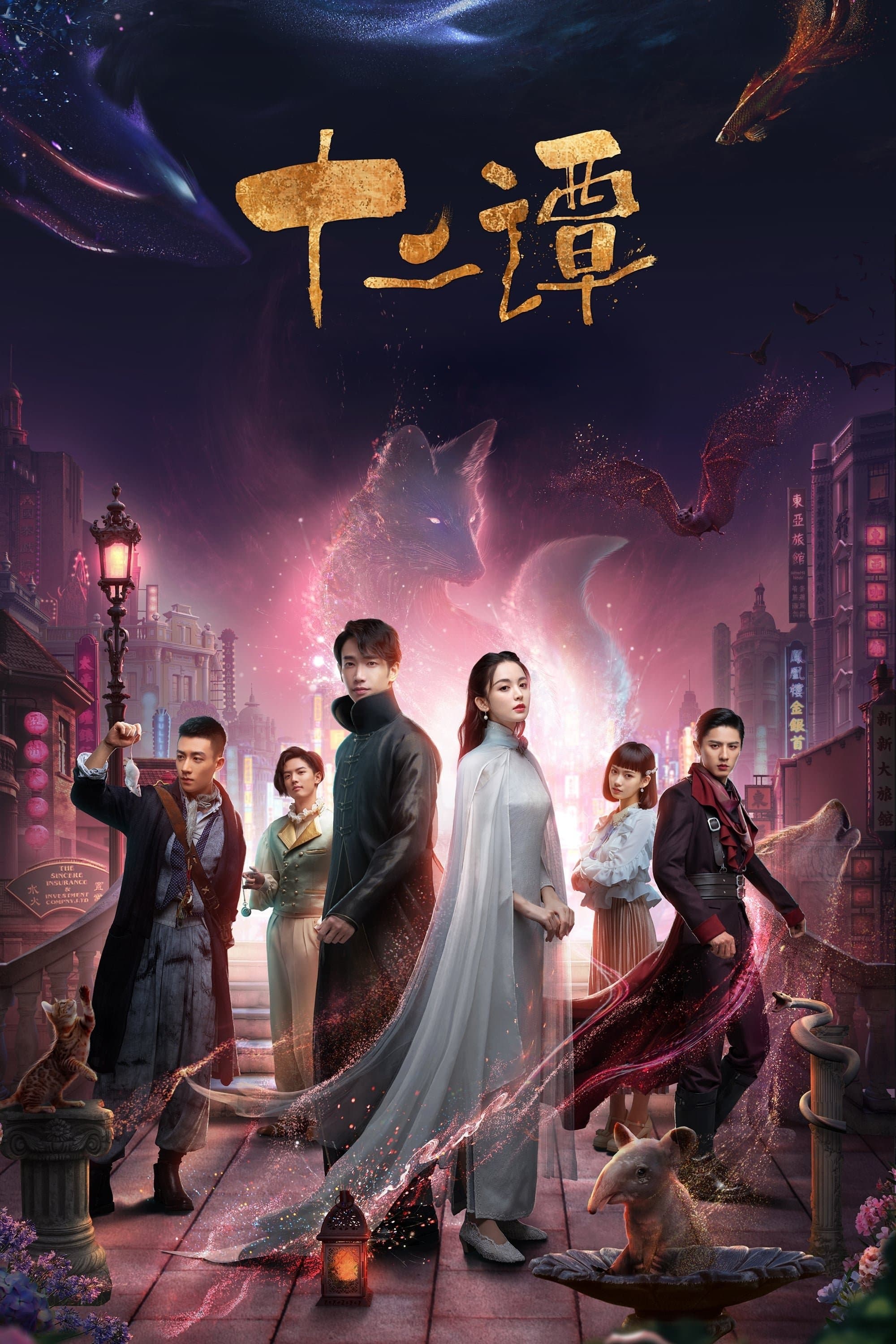Twelve Legends TV Show Poster