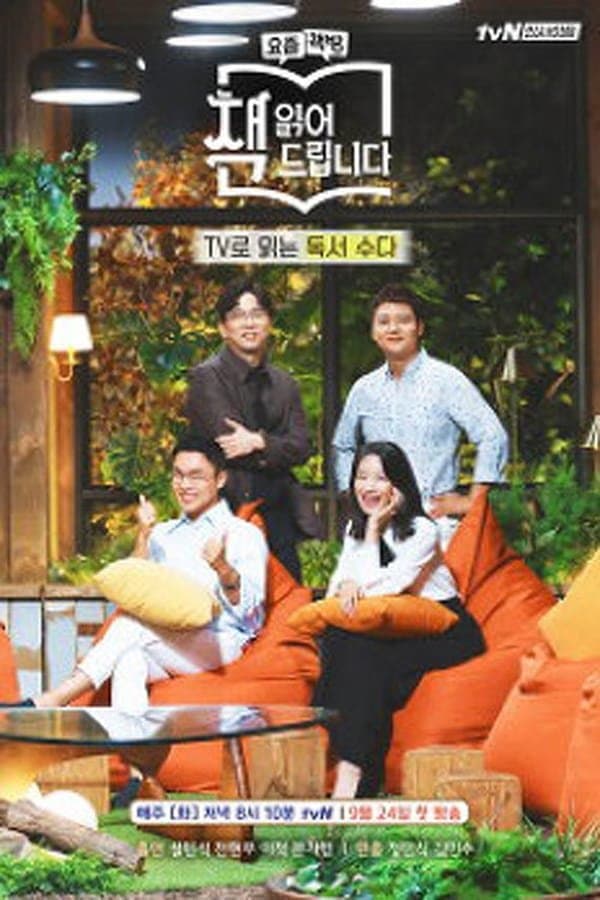 요즘 책방: 책 읽어드립니다 TV Show Poster