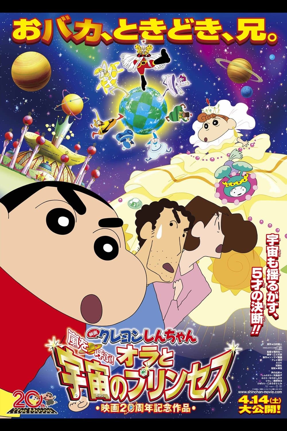 Crayon Shin-chan: Invoke a Storm! Me and the Space Princess Movie Poster