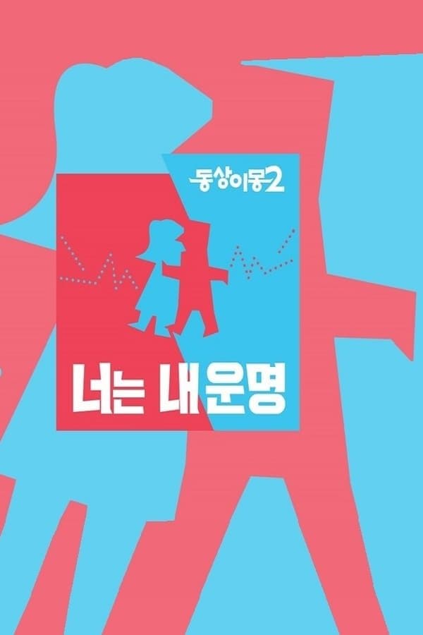 Same Bed, Different Dreams TV Show Poster