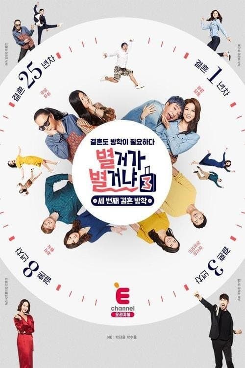 별거가 별거냐 TV Show Poster