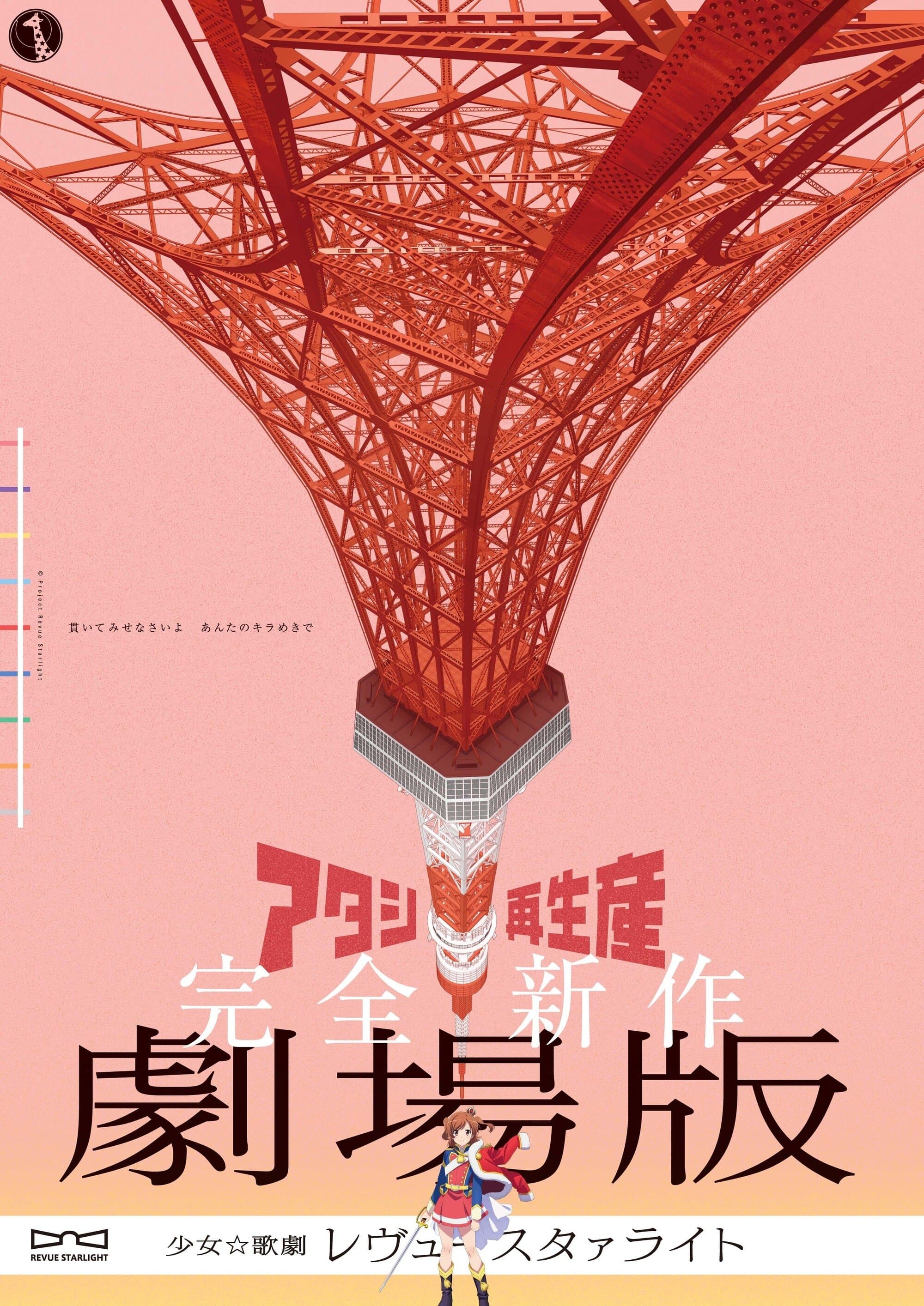 Revue Starlight: The Movie Movie Poster