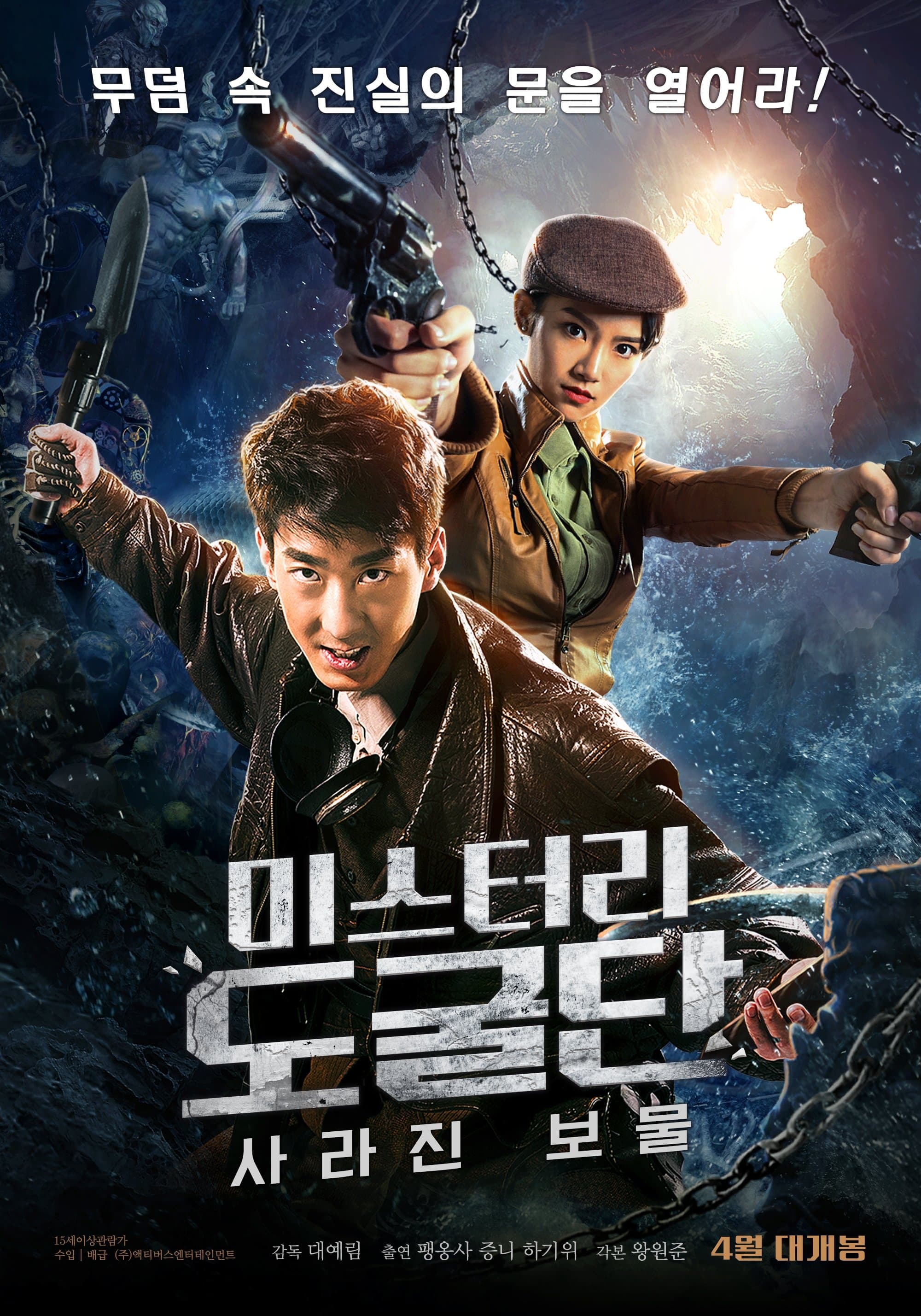 미스터리 도굴단: 사라진 보물 Movie Poster