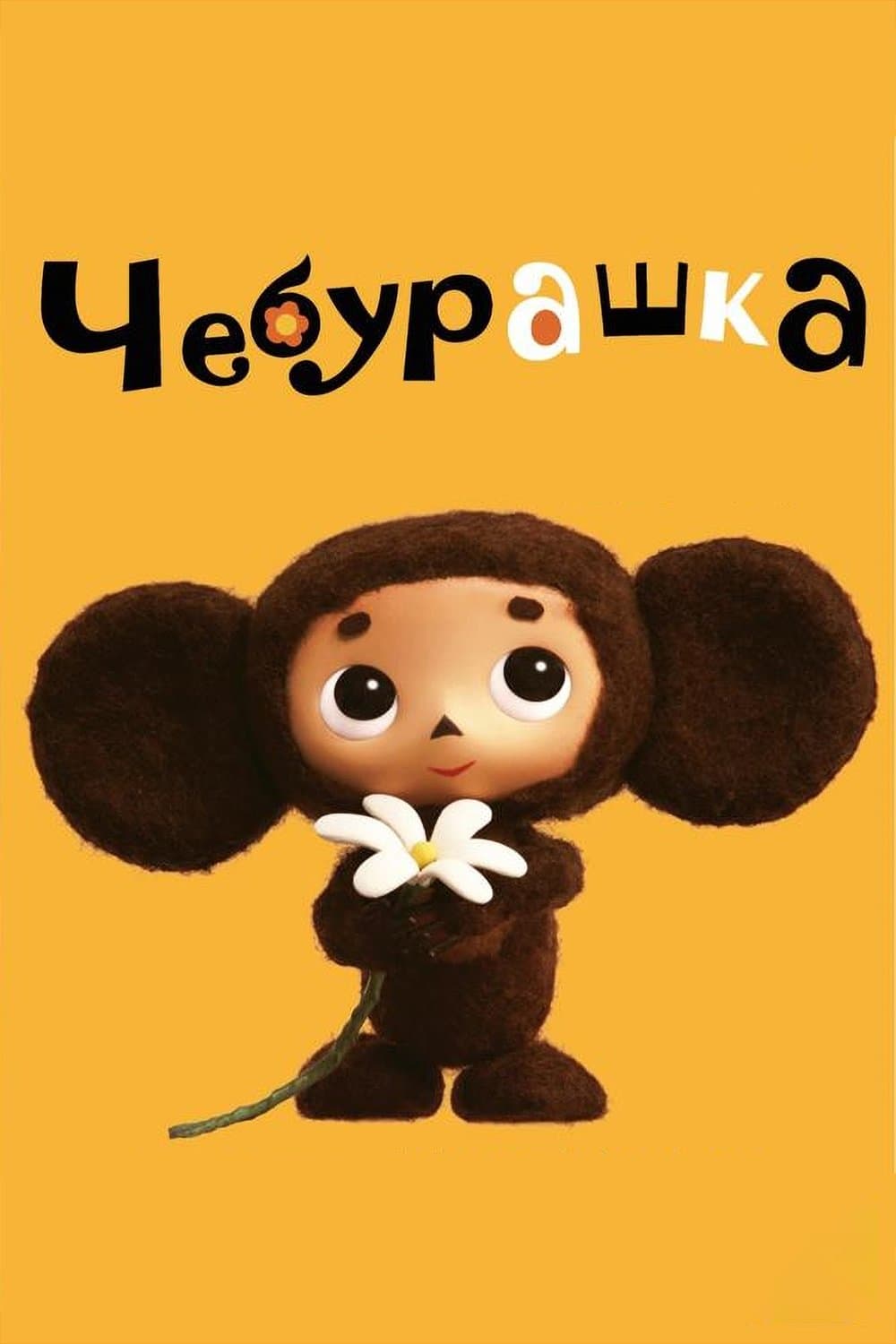 Cheburashka Movie Poster