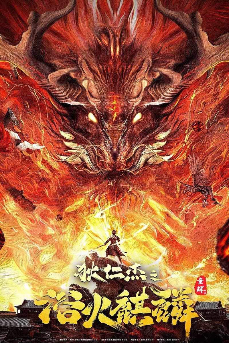 Di Renjie and Fire Unicorn Movie Poster