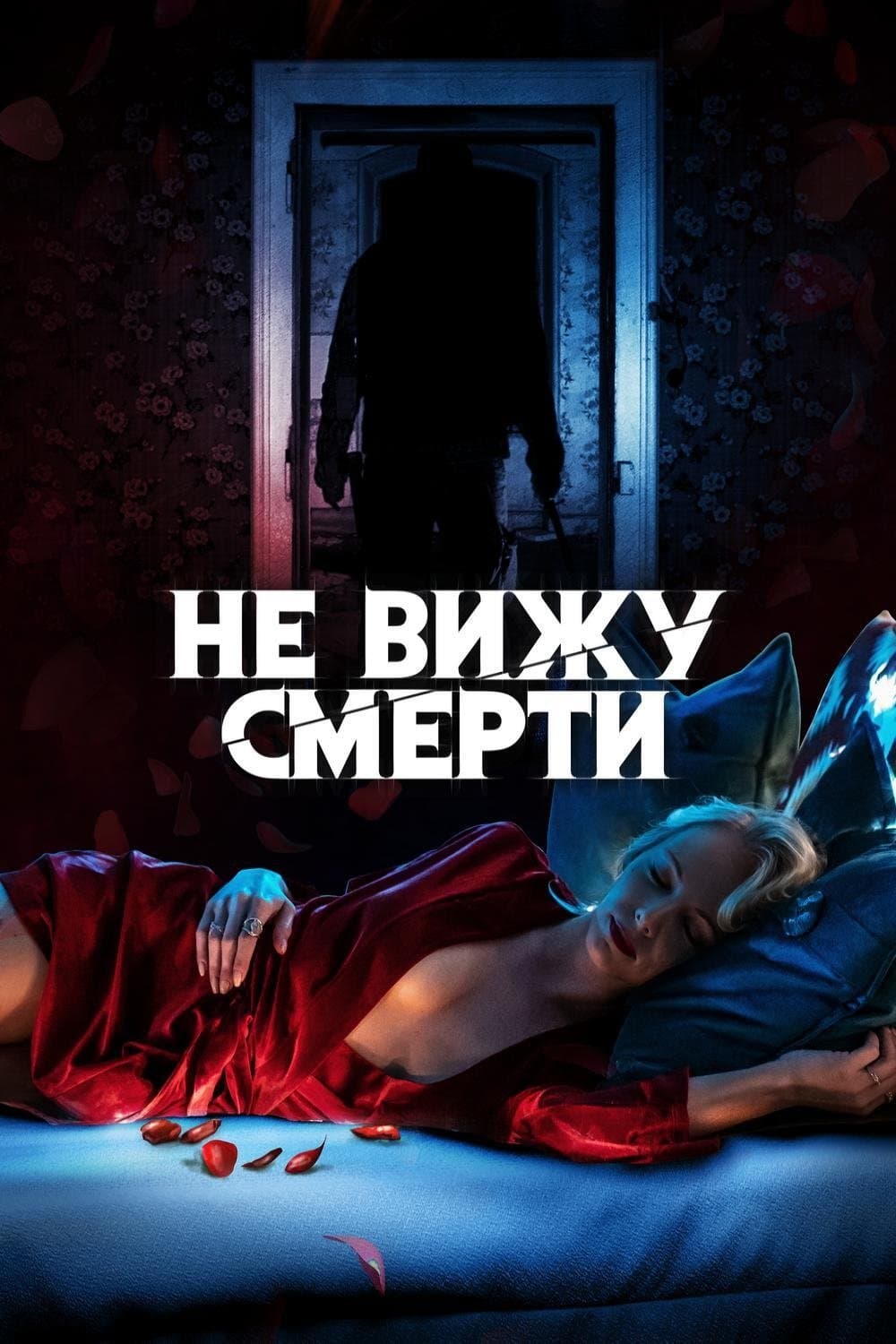 Blind Movie Poster