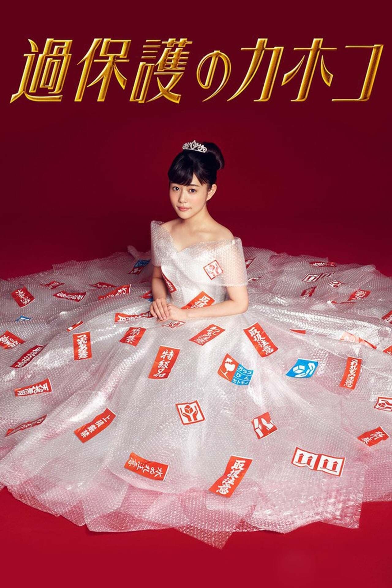 Overprotected Kahoko TV Show Poster
