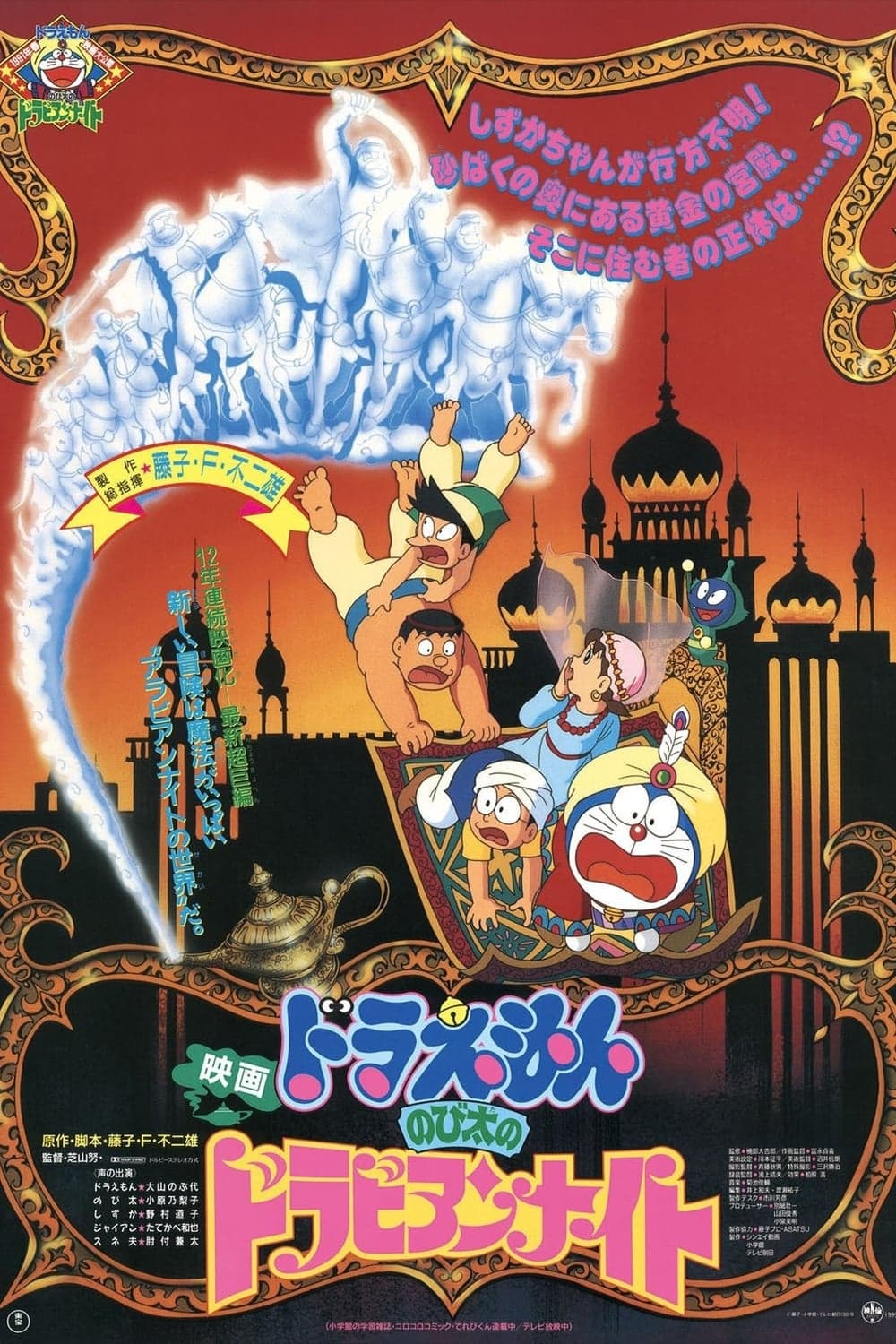Doraemon: Nobita's Dorabian Nights Movie Poster