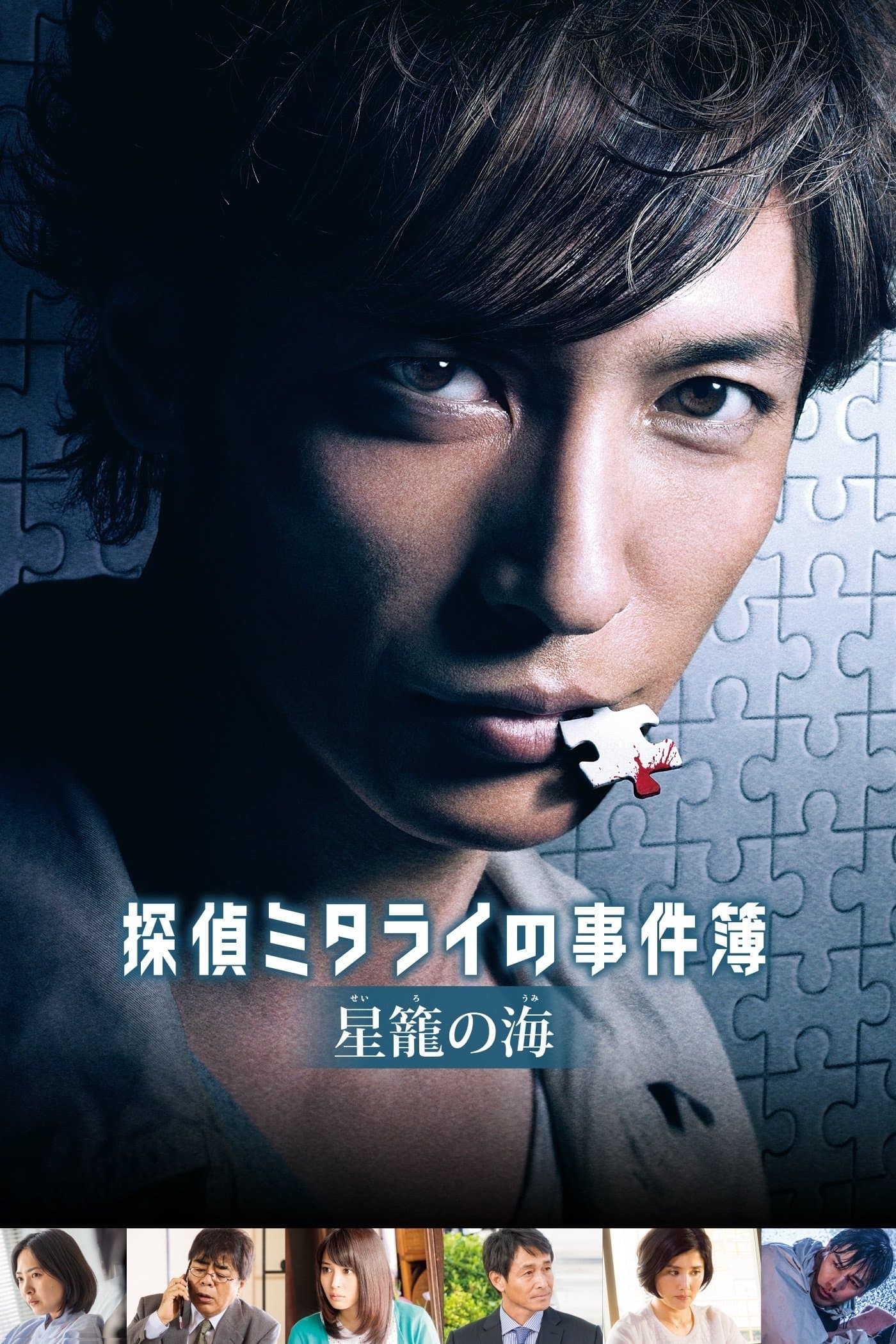 Detective Mitarai's Casebook: The Clockwork Current Movie Poster