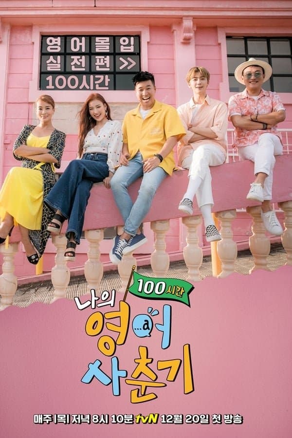 나의 영어 사춘기 TV Show Poster