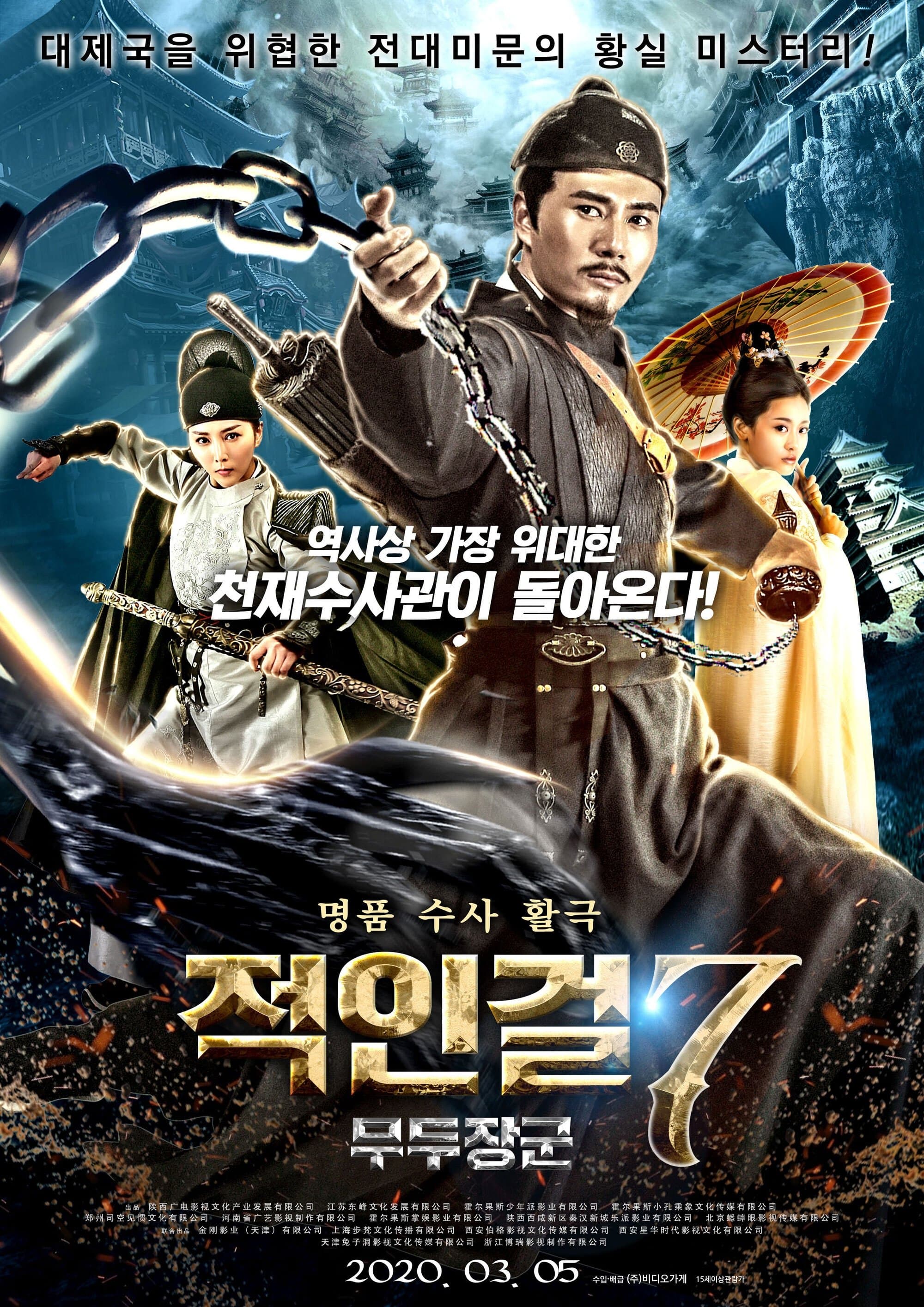 Detective Dee the Headless God will Movie Poster