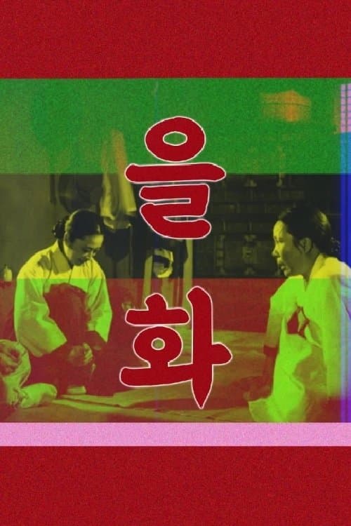 Eulhwa