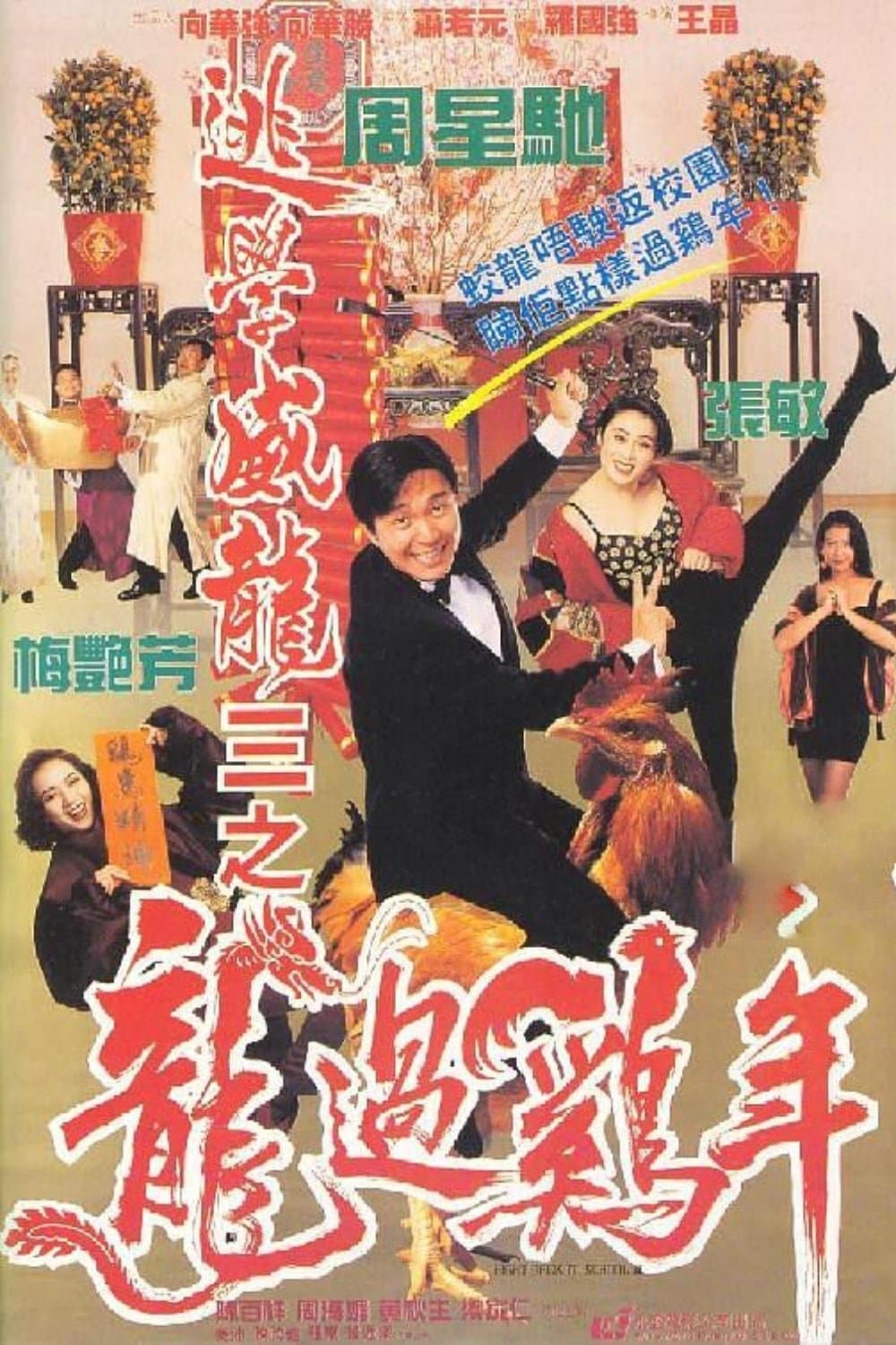 Fight Back to School 3 Movie Poster