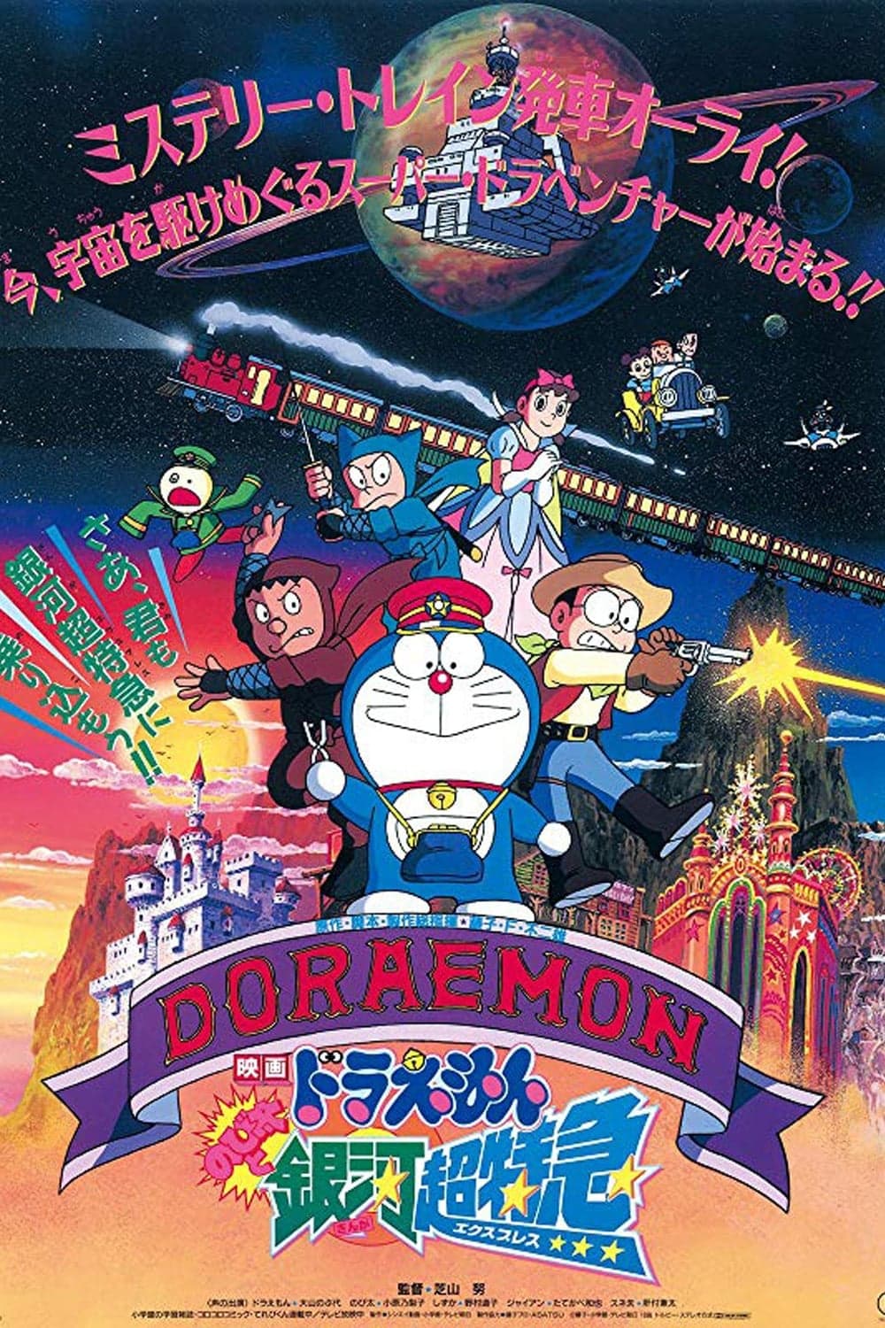 Doraemon: Nobita and the Galaxy Super-express Movie Poster