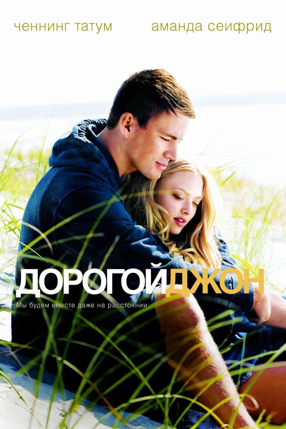 Dear John Movie Poster