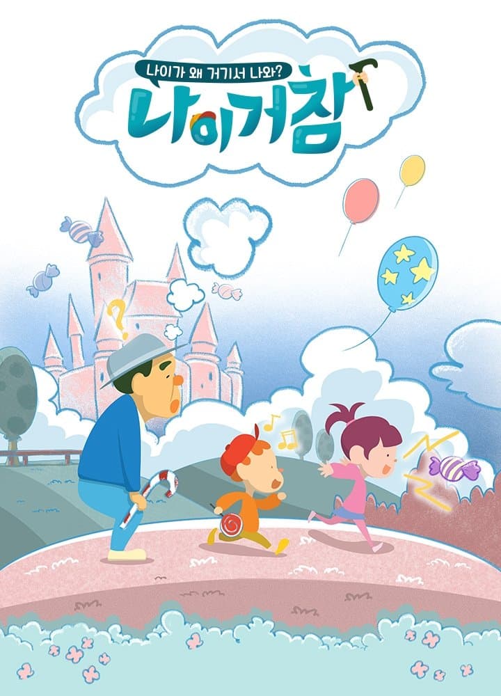 나이거참 TV Show Poster