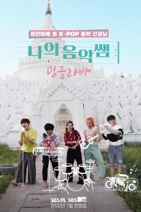 나의 음악 쌤, 밍글라바 TV Show Poster