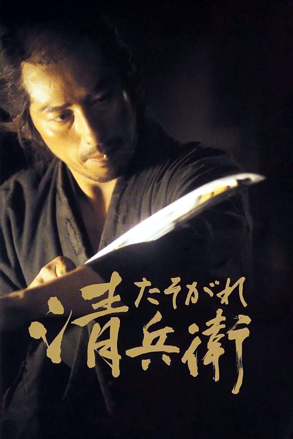The Twilight Samurai Movie Poster