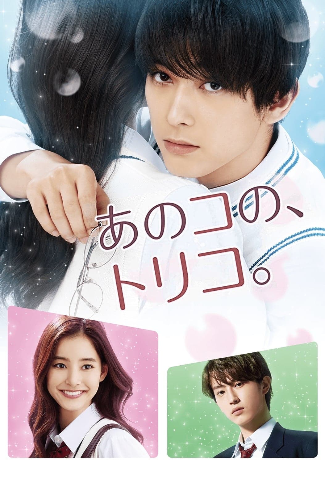 That Girl's Captives of Love Movie Poster