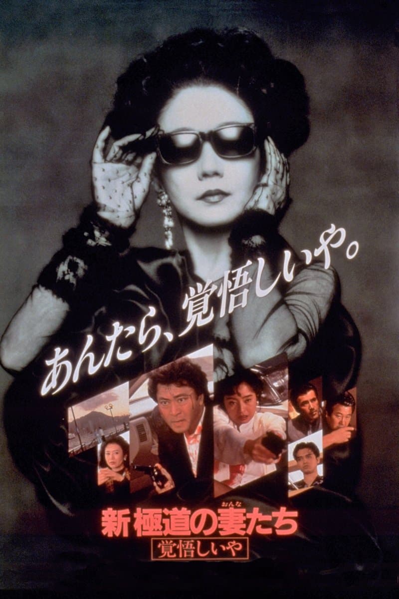Yakuza Ladies Revisited 2 Movie Poster