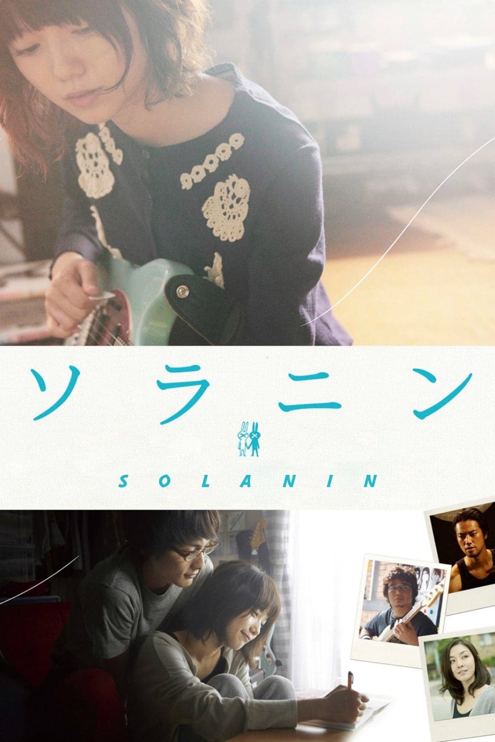 Solanin Movie Poster