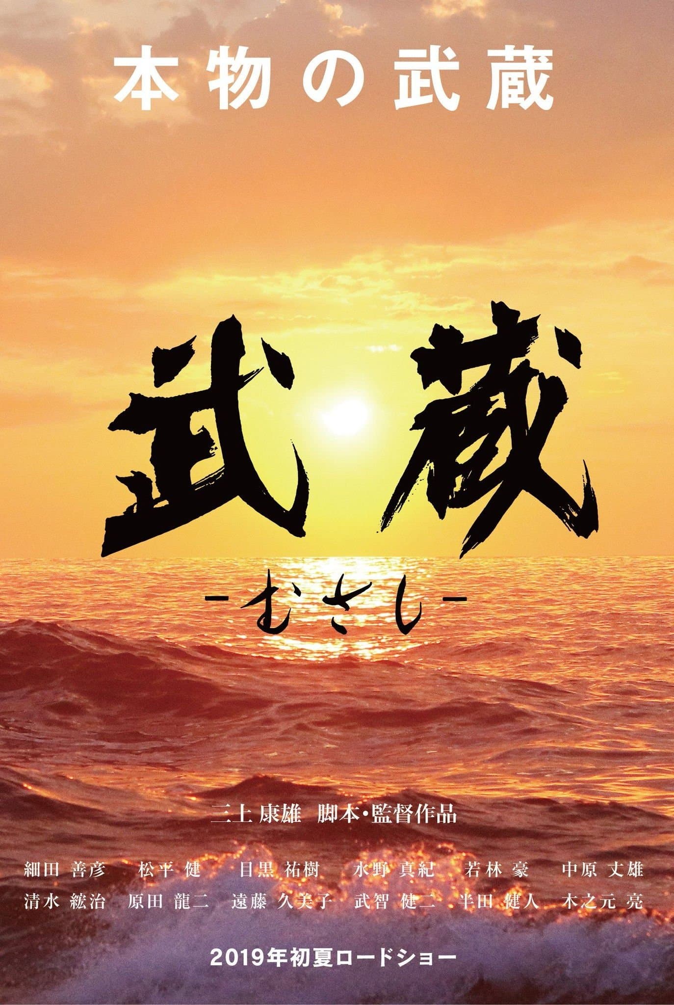 Musashi Movie Poster