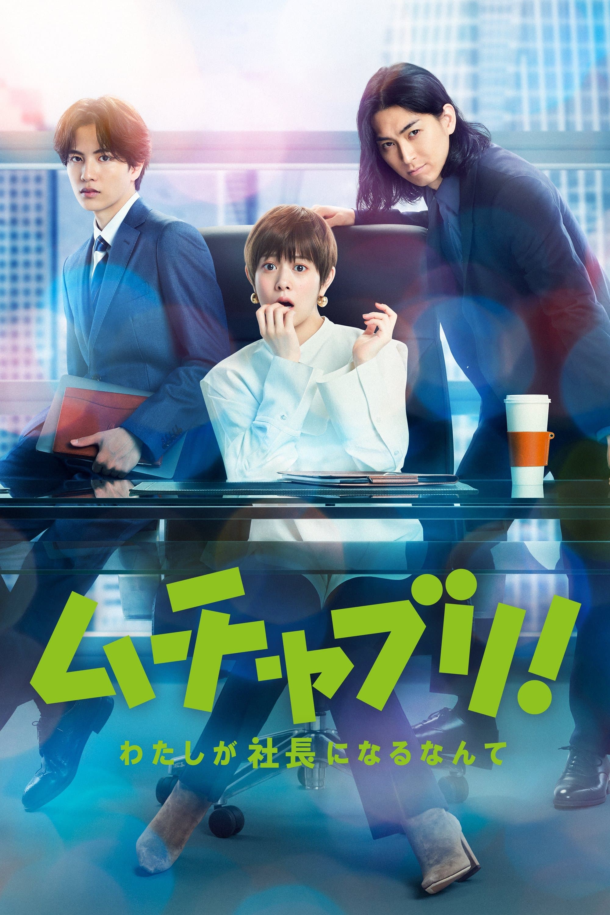 Tall Order TV Show Poster