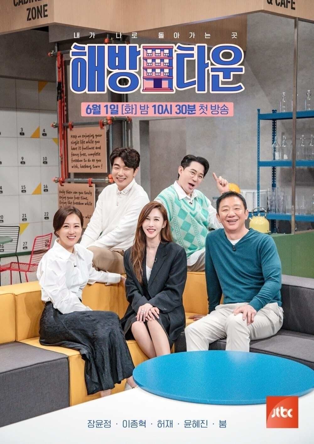 내가 나로 돌아가는 곳 - 해방타운 TV Show Poster