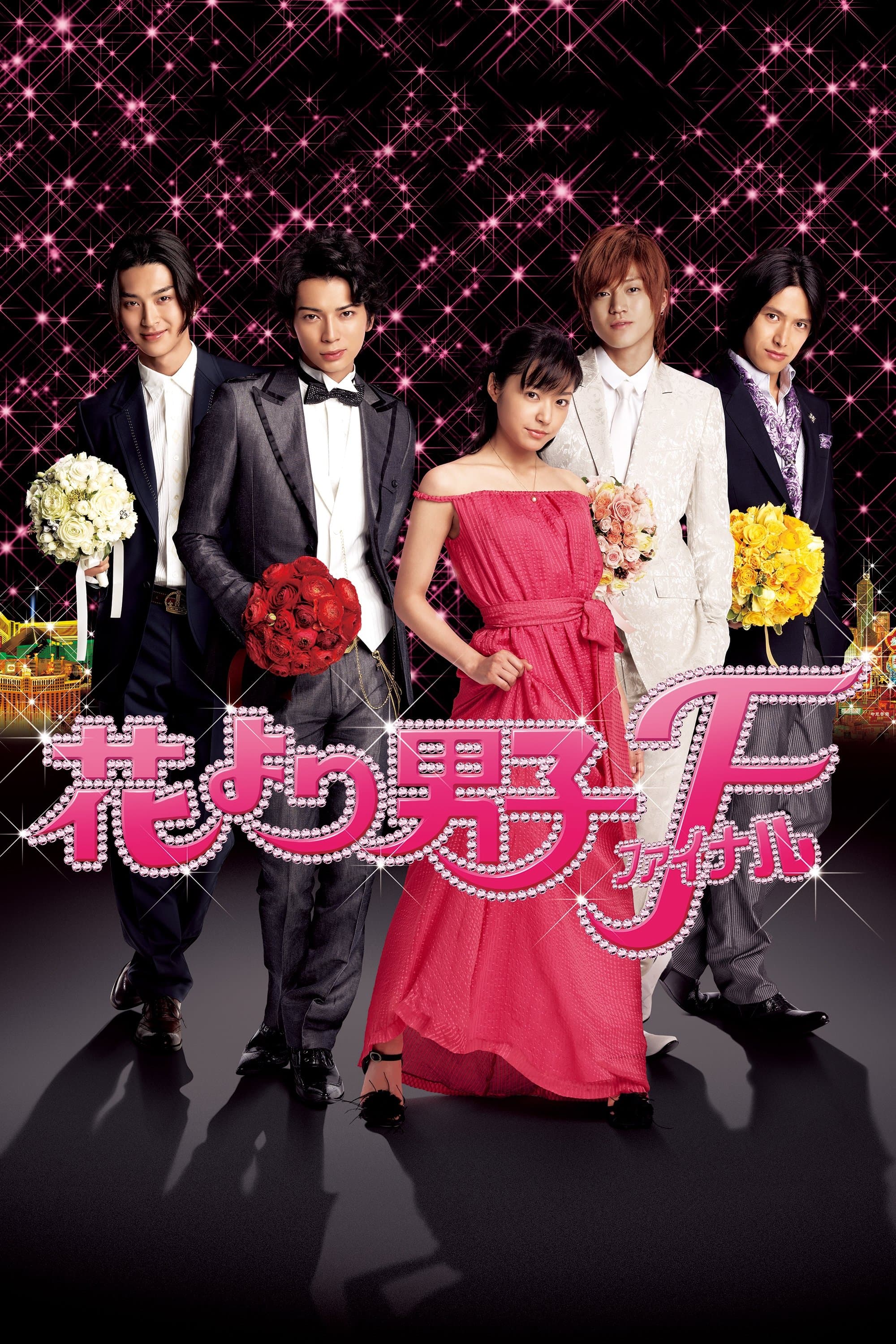 Hana Yori Dango: Final Movie Poster