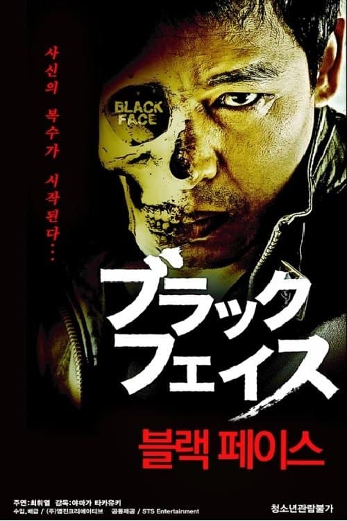 블랙페이스 Movie Poster