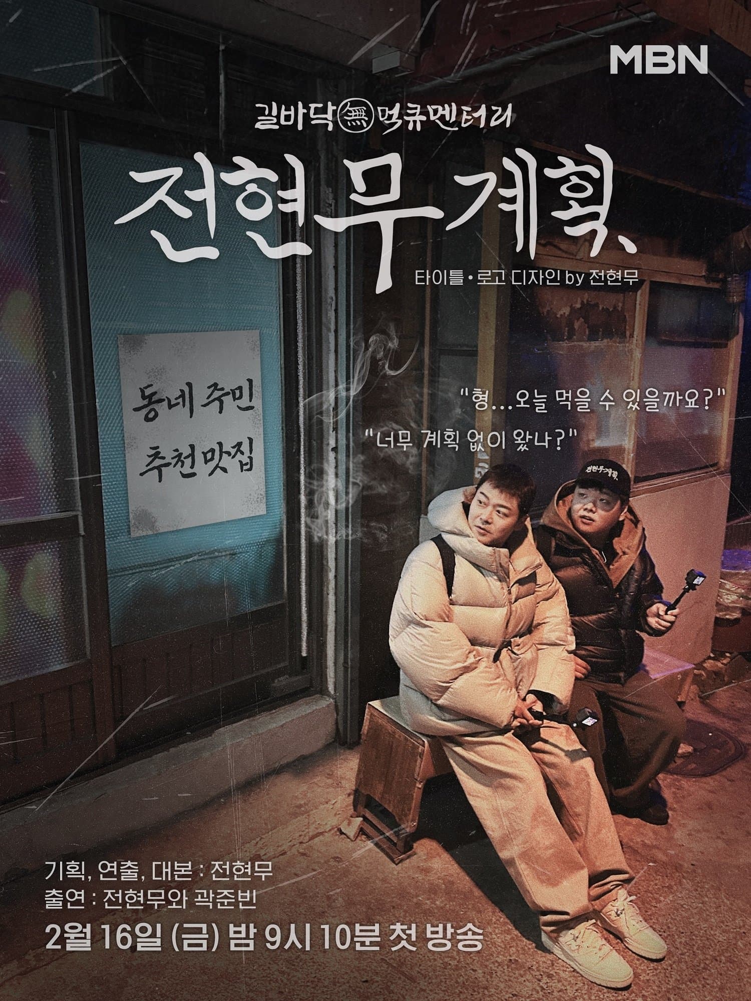 전현무계획 TV Show Poster
