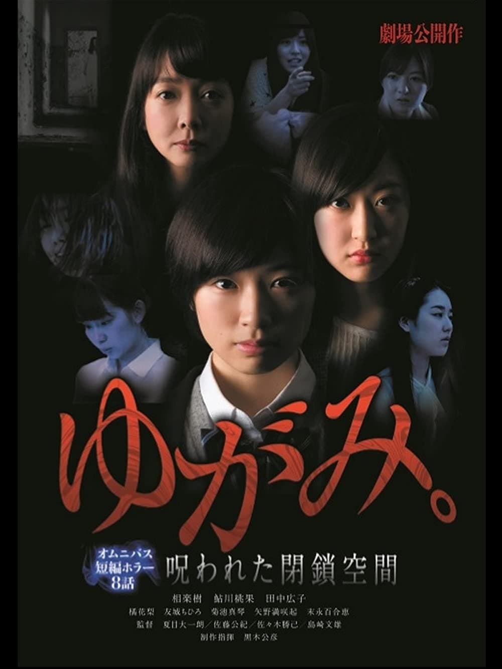 Yugami: Norowareta Heisa Kukan Movie Poster