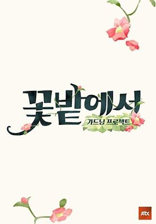 가드닝 프로젝트 꽃밭에서 TV Show Poster