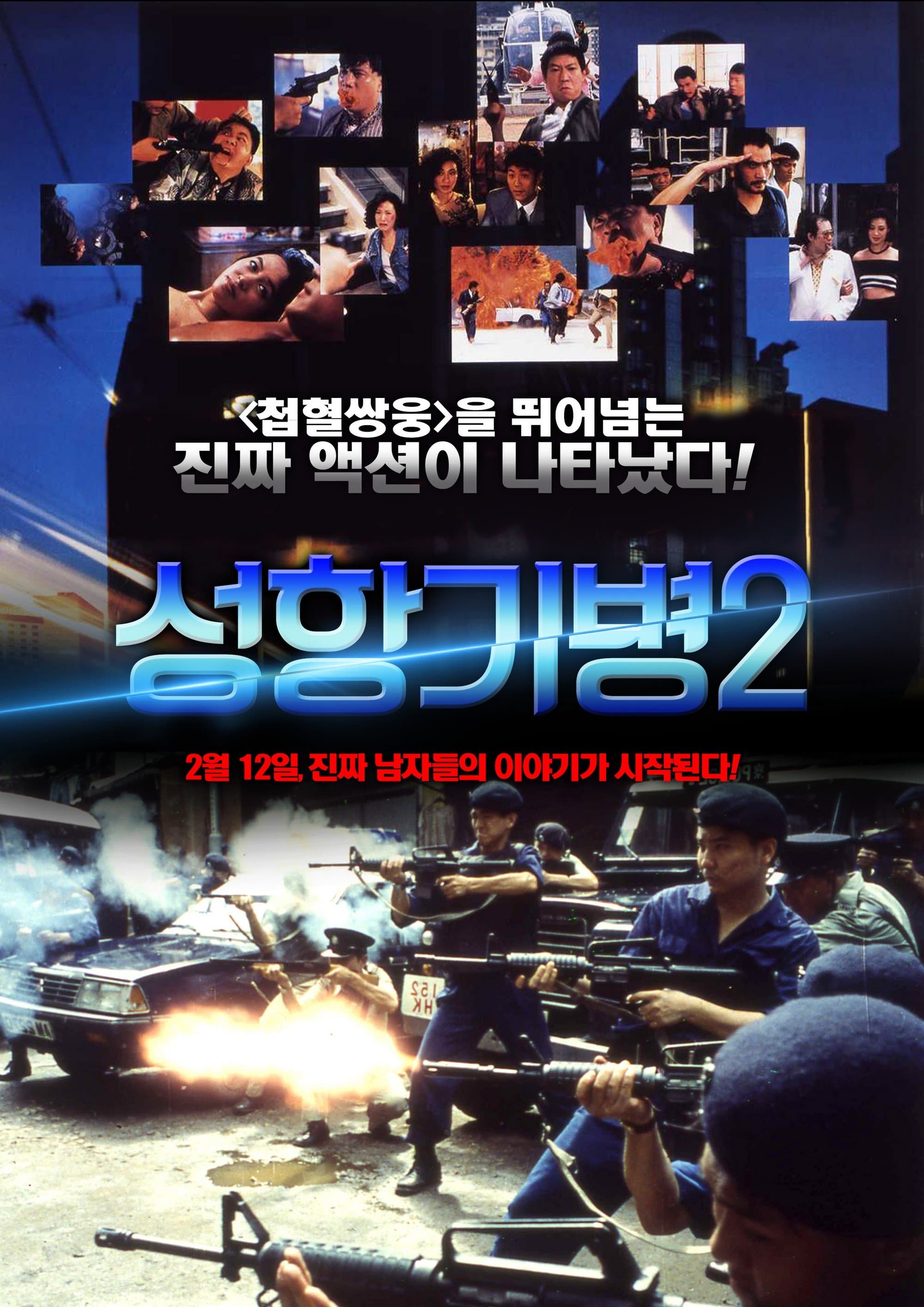 Long Arm of the Law II Movie Poster