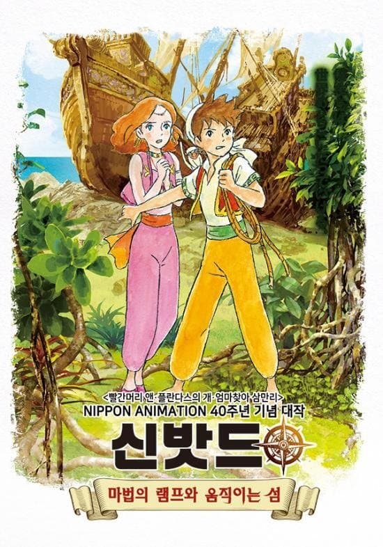 Sinbad - The Magical Lamp and the Moving Island Movie Poster