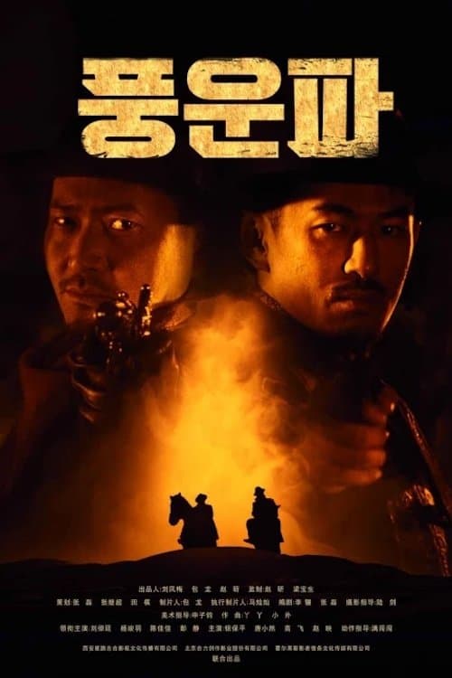 風雲破 Movie Poster
