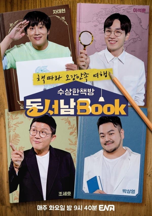 수상한책방 동서남Book (동서남북) TV Show Poster